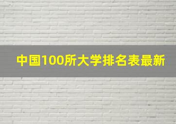 中国100所大学排名表最新