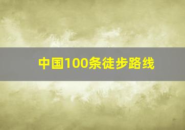 中国100条徒步路线