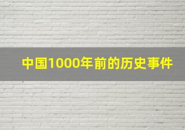 中国1000年前的历史事件