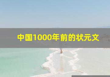 中国1000年前的状元文