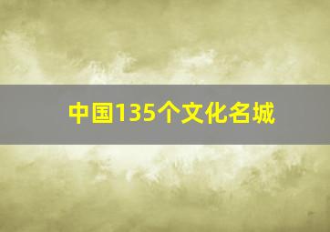 中国135个文化名城