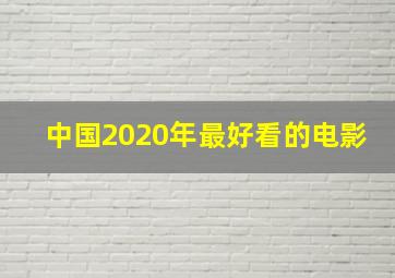 中国2020年最好看的电影