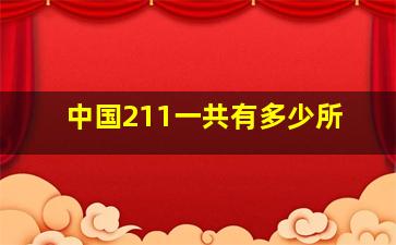 中国211一共有多少所