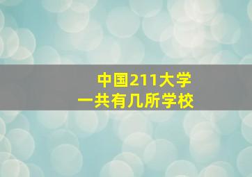 中国211大学一共有几所学校