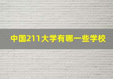 中国211大学有哪一些学校