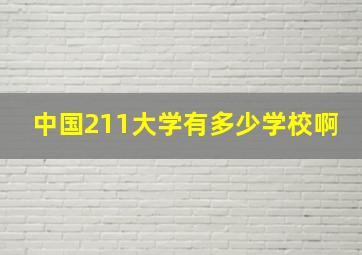 中国211大学有多少学校啊