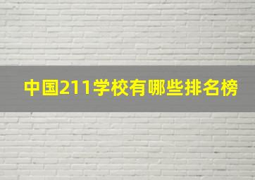 中国211学校有哪些排名榜