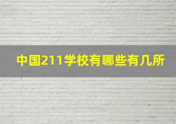 中国211学校有哪些有几所