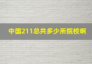 中国211总共多少所院校啊