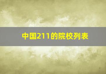 中国211的院校列表