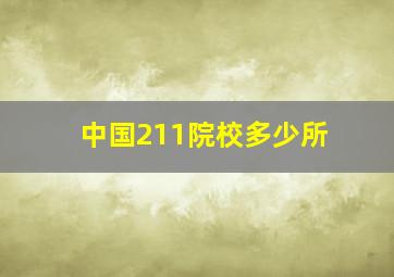 中国211院校多少所