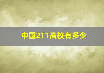 中国211高校有多少