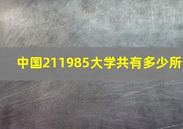 中国211985大学共有多少所