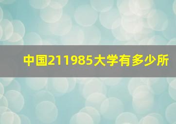 中国211985大学有多少所