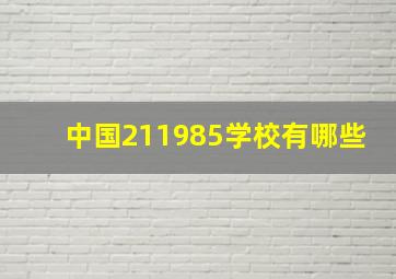 中国211985学校有哪些