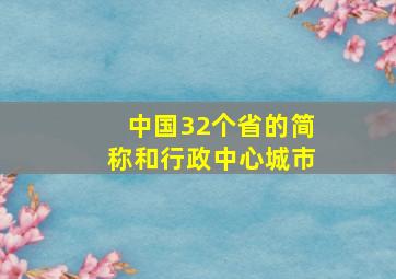 中国32个省的简称和行政中心城市