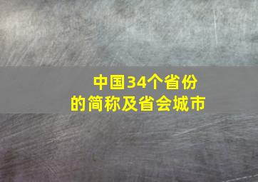 中国34个省份的简称及省会城市