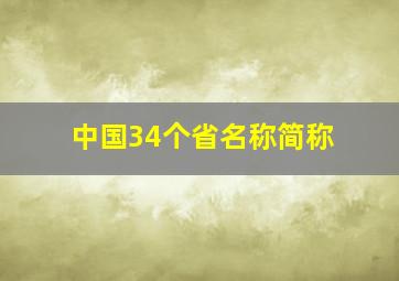 中国34个省名称简称