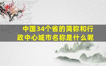 中国34个省的简称和行政中心城市名称是什么呢