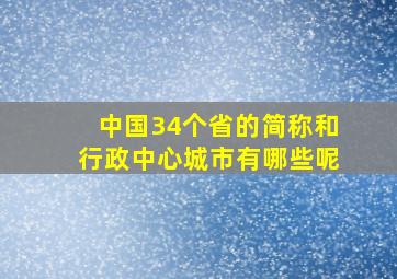 中国34个省的简称和行政中心城市有哪些呢