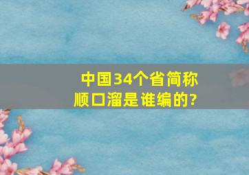 中国34个省简称顺口溜是谁编的?