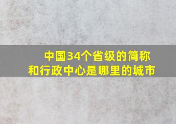 中国34个省级的简称和行政中心是哪里的城市