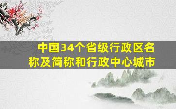 中国34个省级行政区名称及简称和行政中心城市