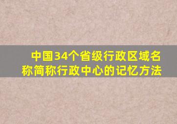 中国34个省级行政区域名称简称行政中心的记忆方法