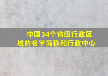 中国34个省级行政区域的名字简称和行政中心