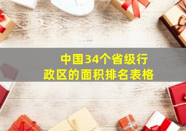 中国34个省级行政区的面积排名表格