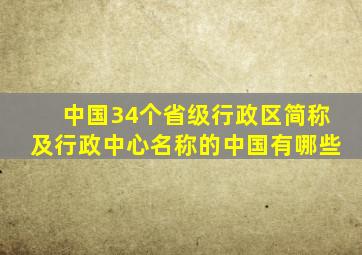 中国34个省级行政区简称及行政中心名称的中国有哪些