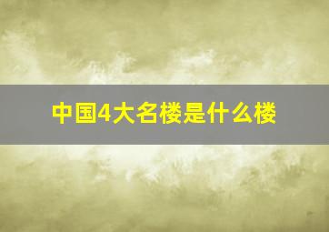 中国4大名楼是什么楼