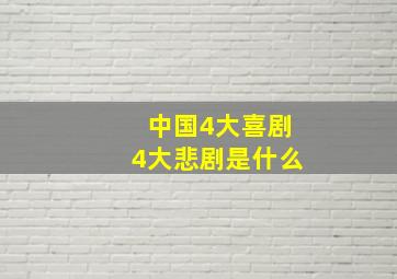 中国4大喜剧4大悲剧是什么