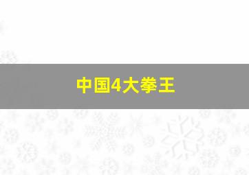 中国4大拳王