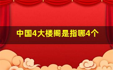 中国4大楼阁是指哪4个