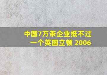 中国7万茶企业抵不过一个英国立顿 2006