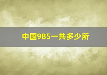 中国985一共多少所