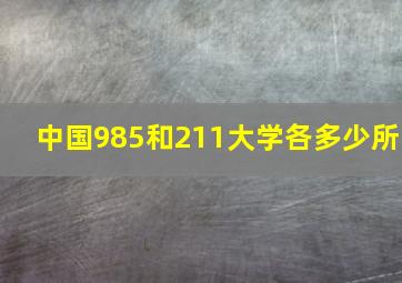 中国985和211大学各多少所