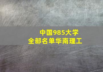 中国985大学全部名单华南理工