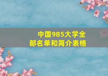 中国985大学全部名单和简介表格