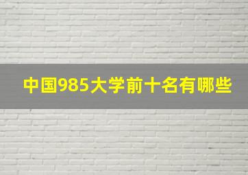 中国985大学前十名有哪些