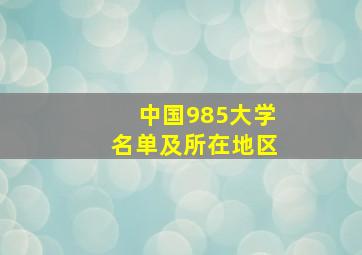 中国985大学名单及所在地区