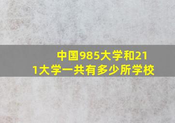 中国985大学和211大学一共有多少所学校