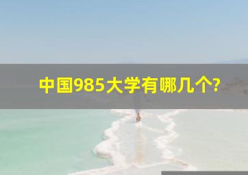 中国985大学有哪几个?