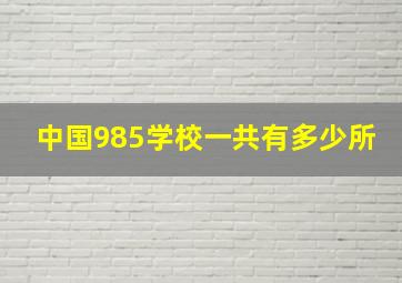 中国985学校一共有多少所