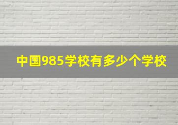 中国985学校有多少个学校