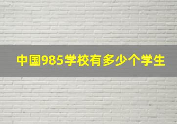 中国985学校有多少个学生