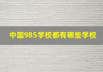 中国985学校都有哪些学校