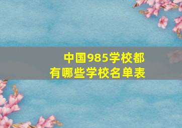 中国985学校都有哪些学校名单表