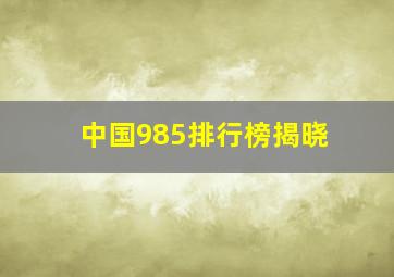 中国985排行榜揭晓